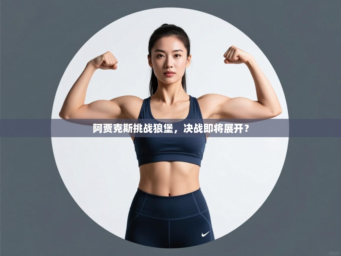 阿贾克斯挑战狼堡,决战即将展开?