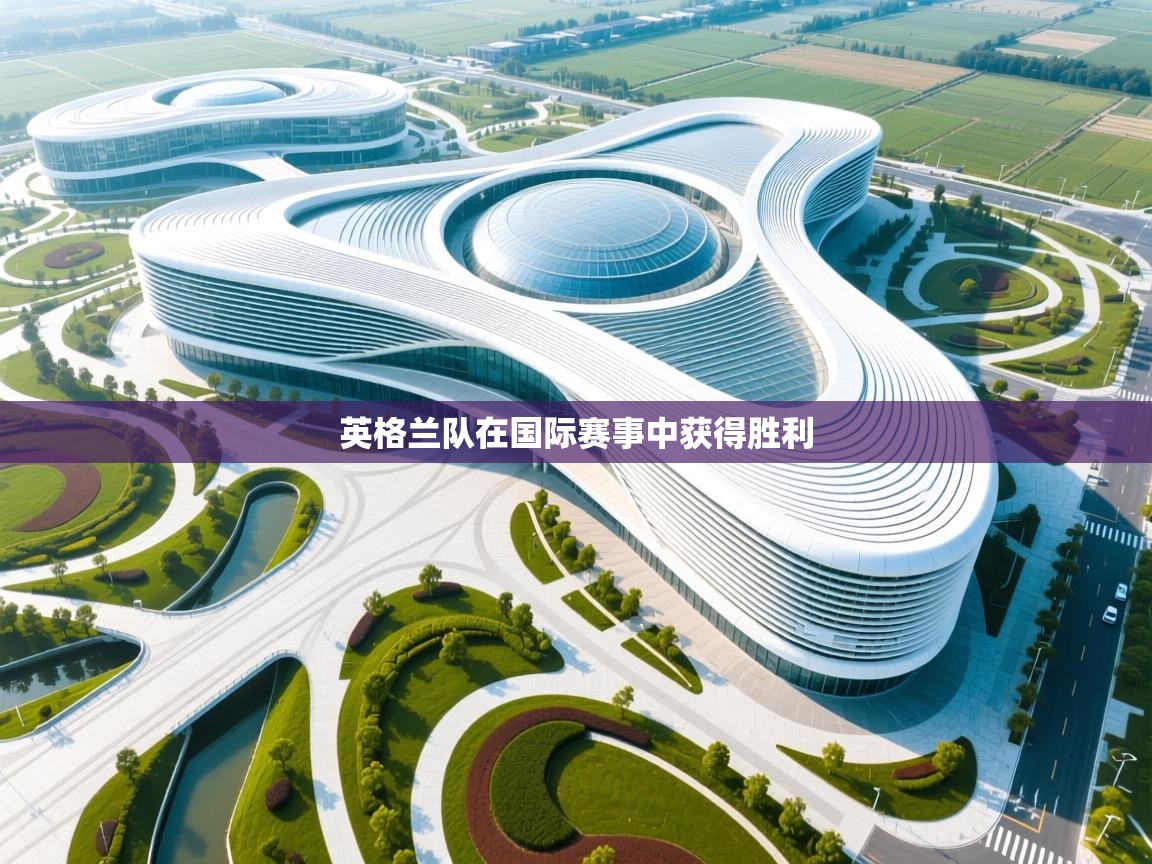 英格兰队在国际赛事中获得胜利  第1张