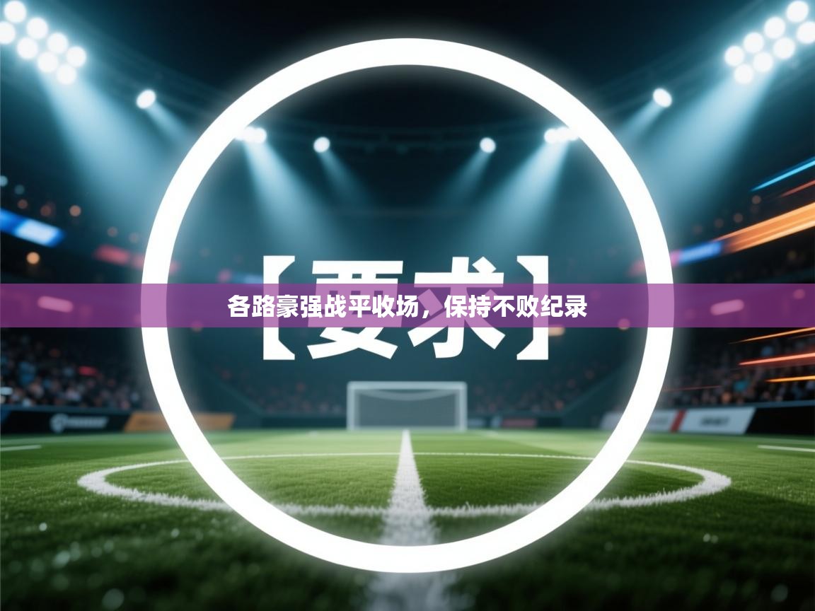 各路豪强战平收场,保持不败纪录