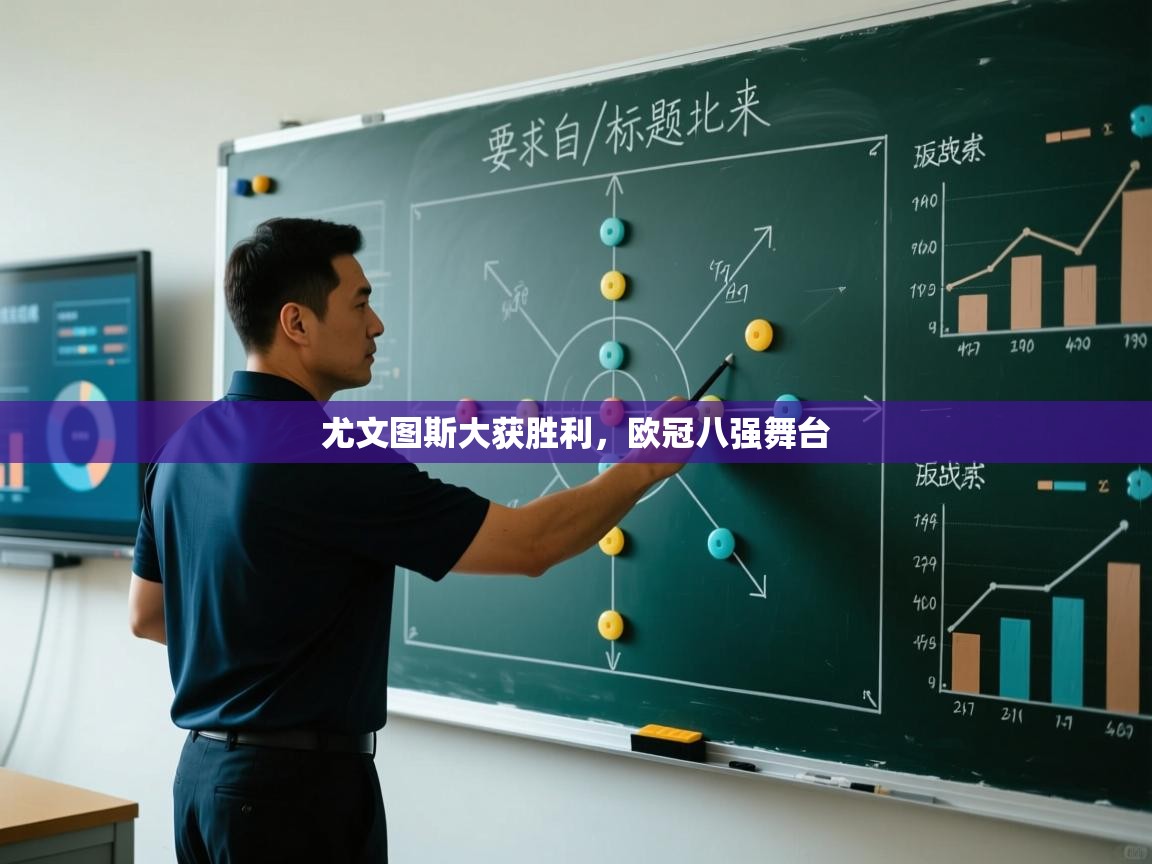 尤文图斯大获胜利，欧冠八强舞台  第1张