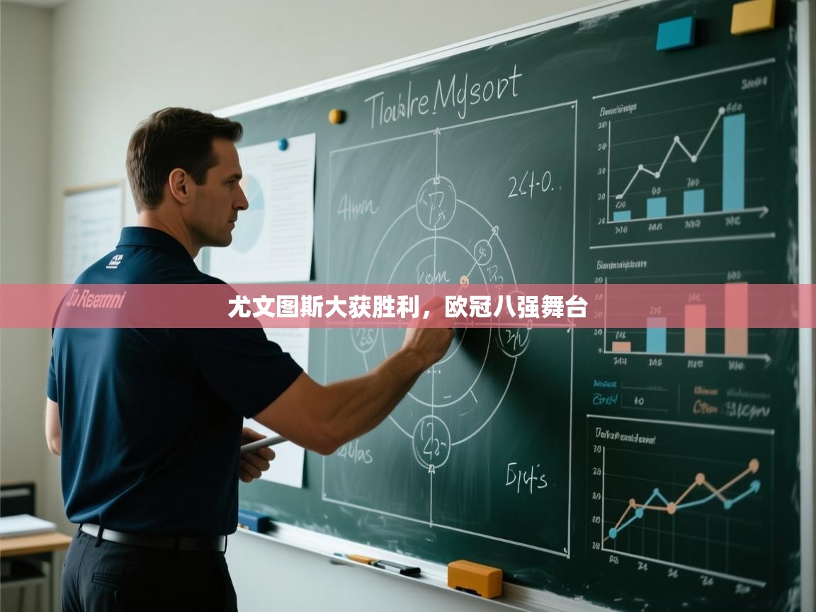 尤文图斯大获胜利，欧冠八强舞台  第2张