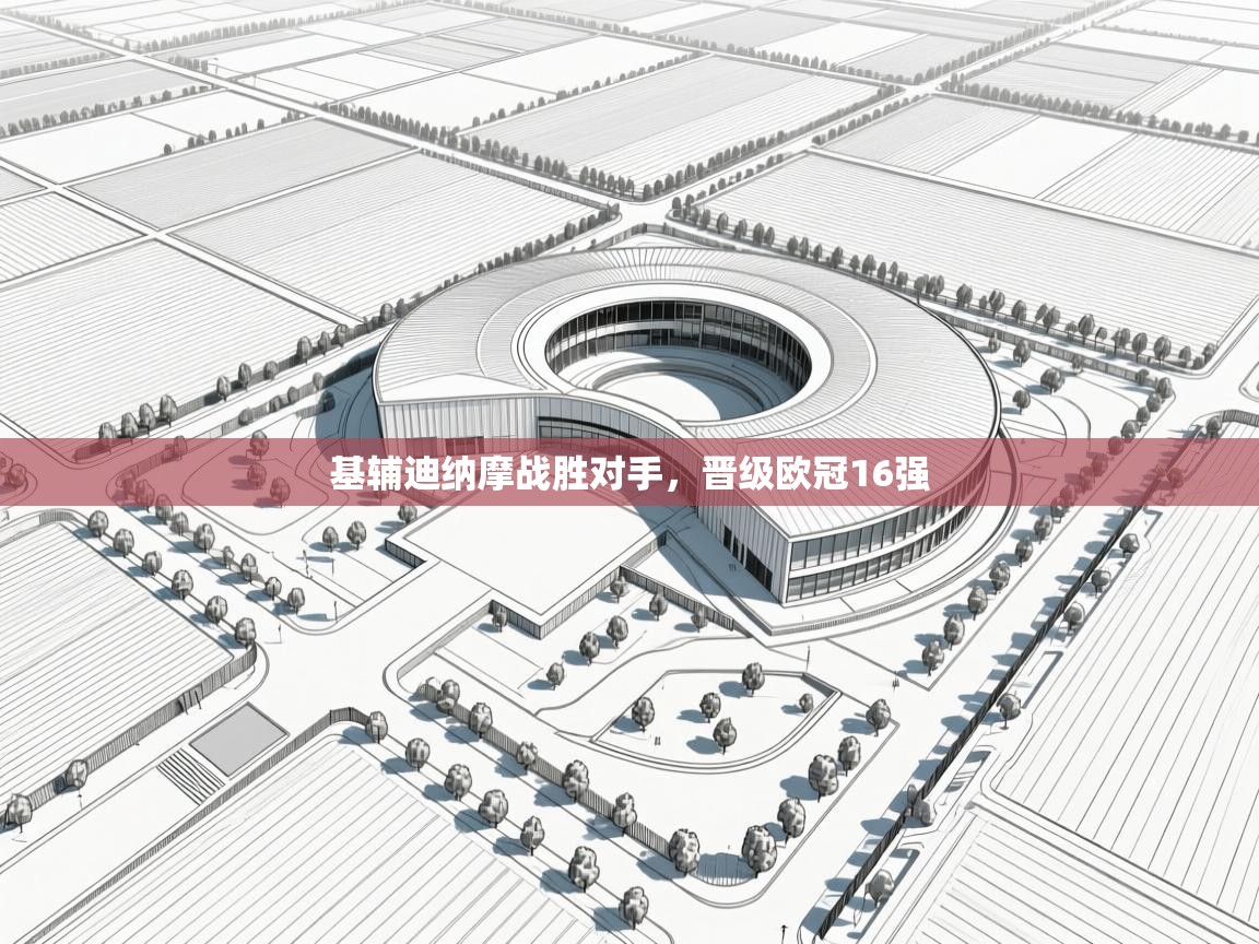 基辅迪纳摩战胜对手，晋级欧冠16强  第1张