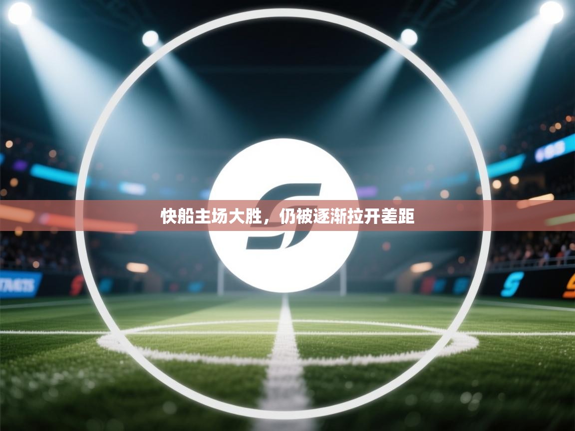 快船主场大胜,仍被逐渐拉开差距