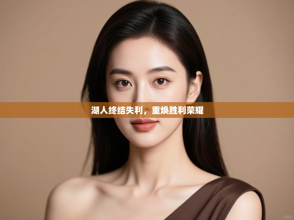 湖人终结失利,重焕胜利荣耀 第1张