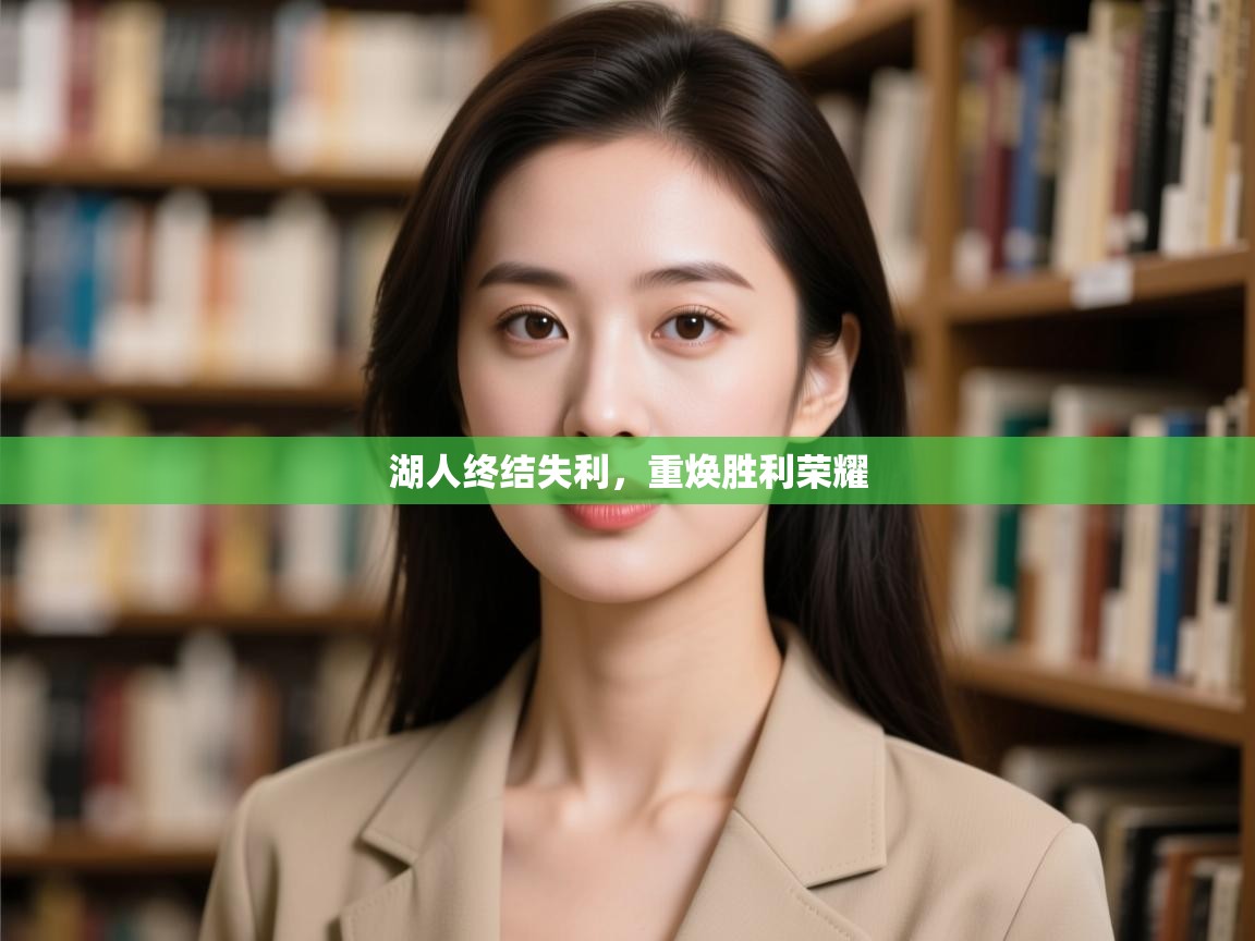 湖人终结失利,重焕胜利荣耀 第2张