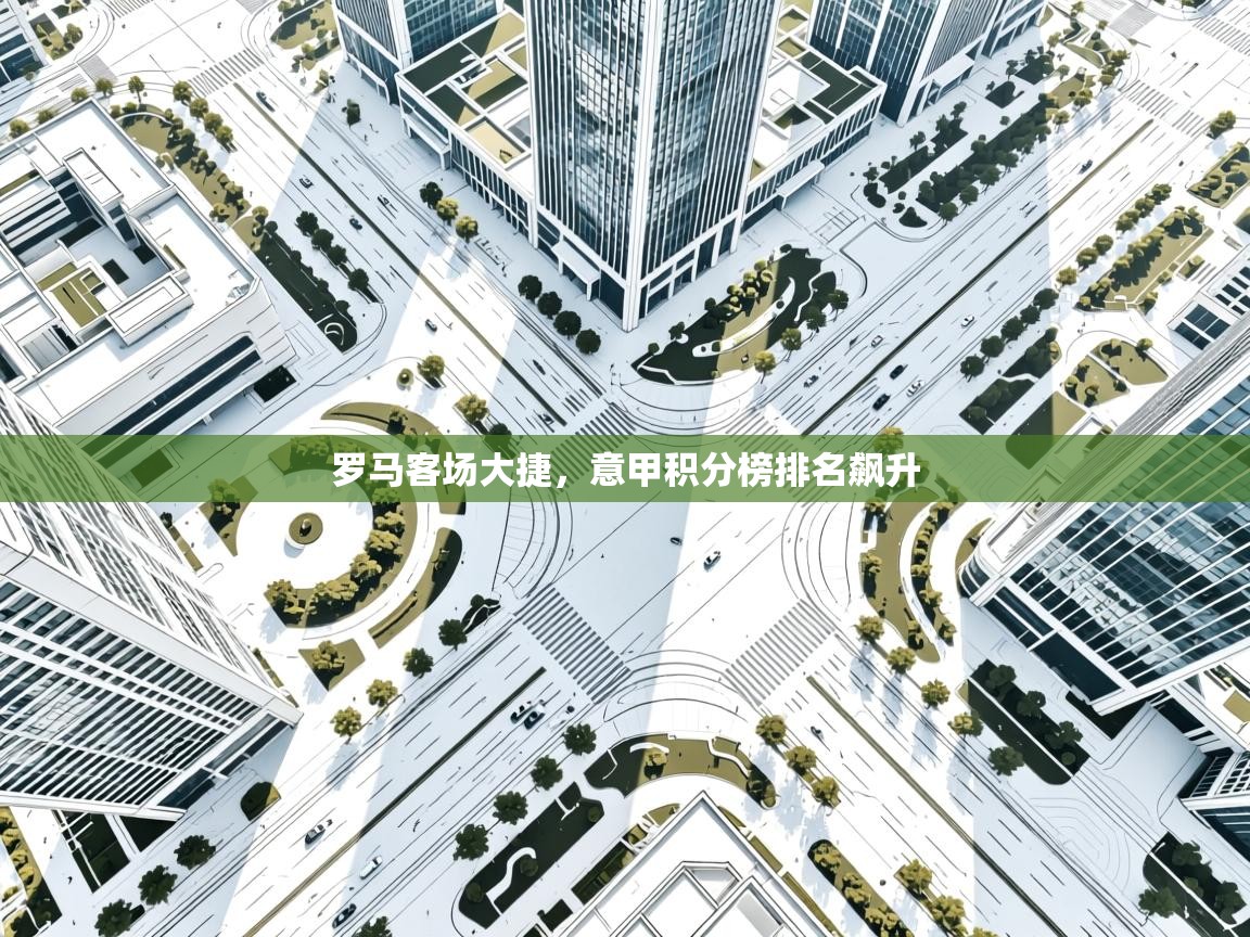 罗马客场大捷,意甲积分榜排名飙升