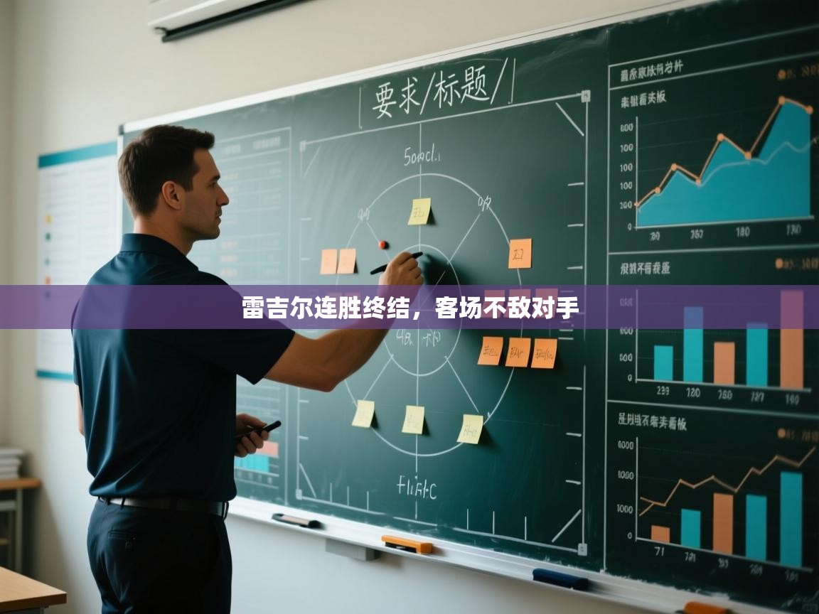 雷吉尔连胜终结,客场不敌对手 第1张