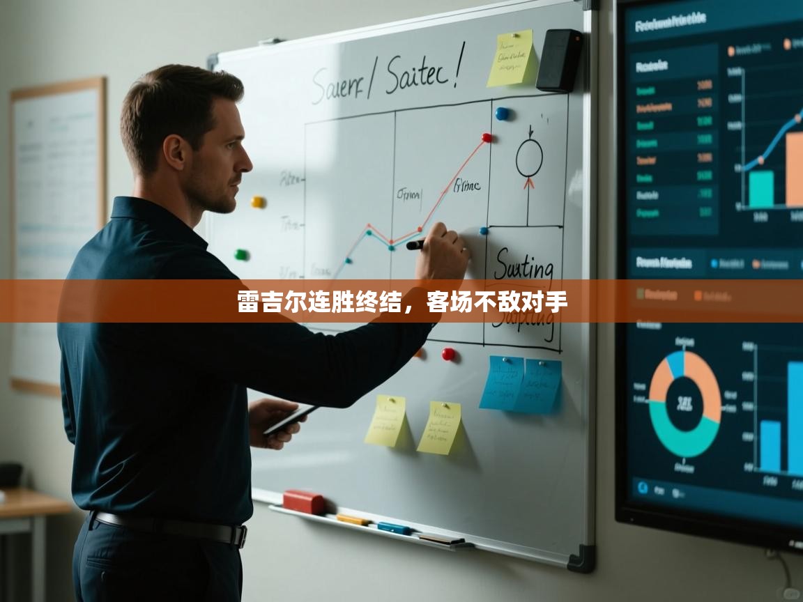 雷吉尔连胜终结,客场不敌对手 第2张