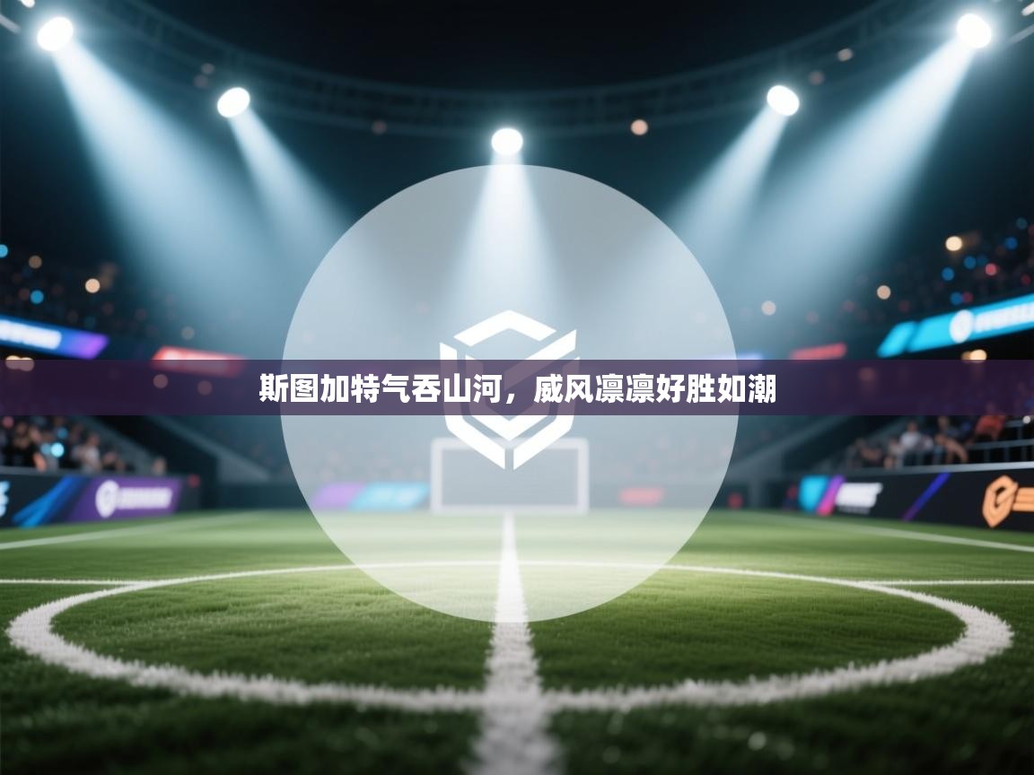 斯图加特气吞山河,威风凛凛好胜如潮