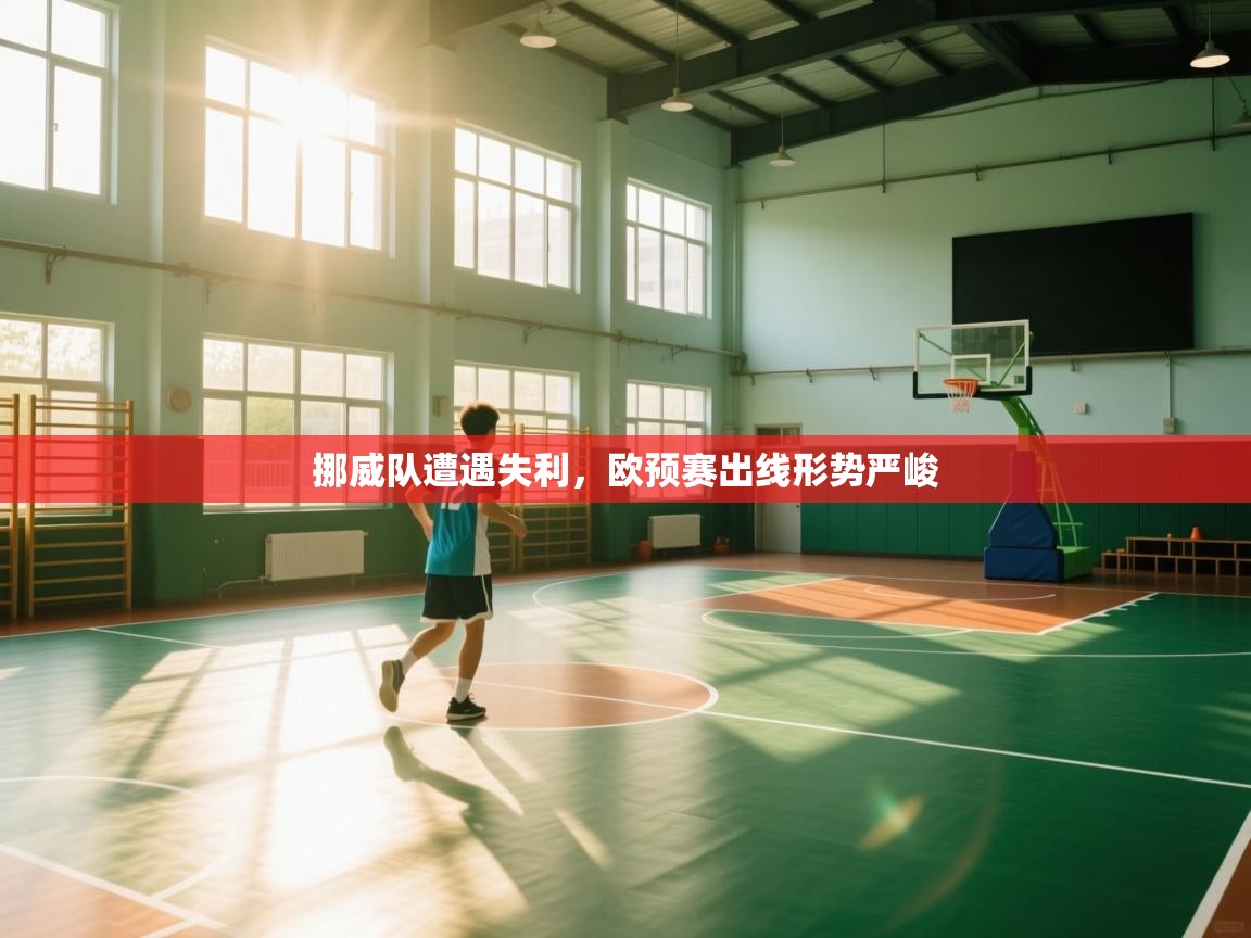 挪威队遭遇失利,欧预赛出线形势严峻