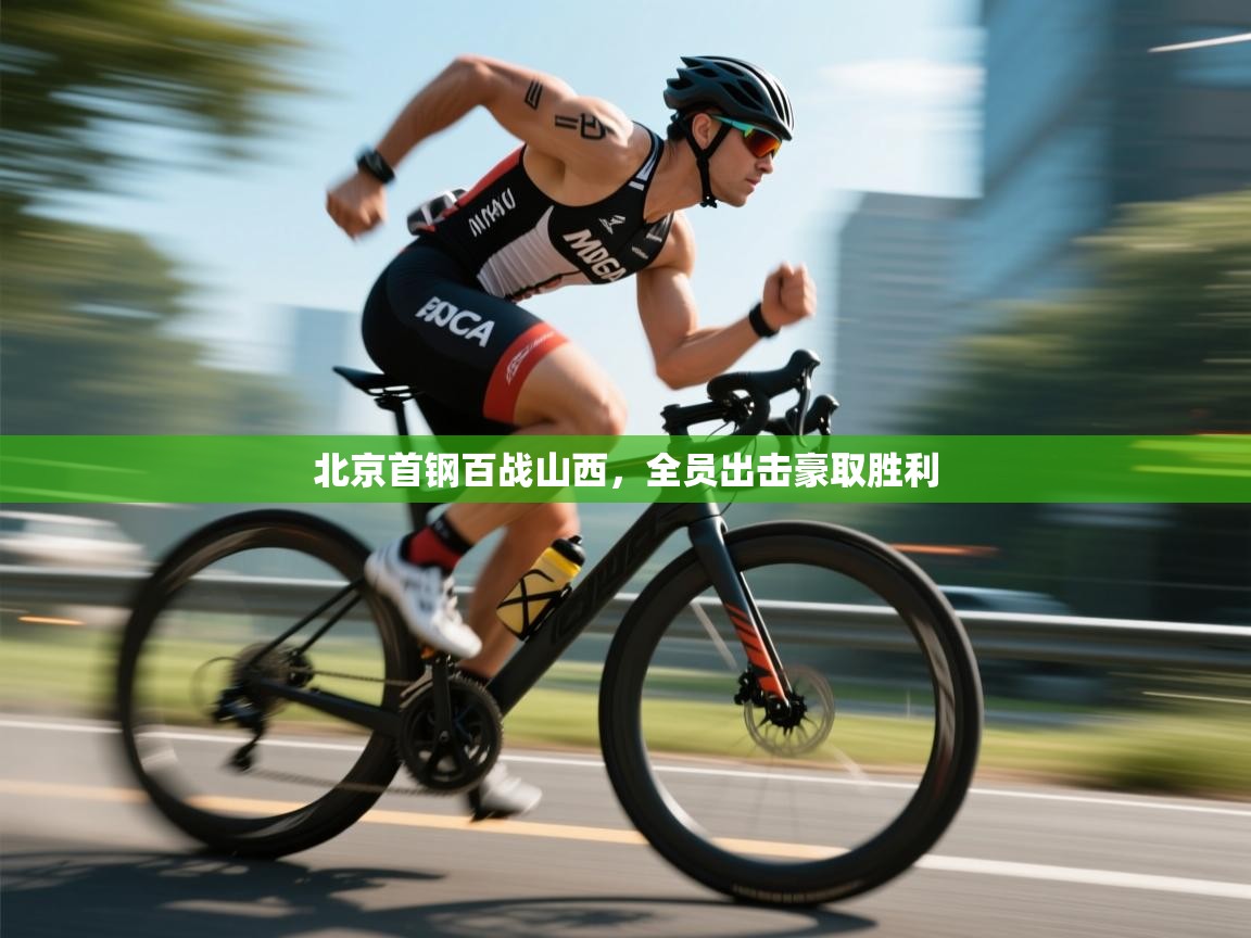 北京首钢百战山西,全员出击豪取胜利 第2张