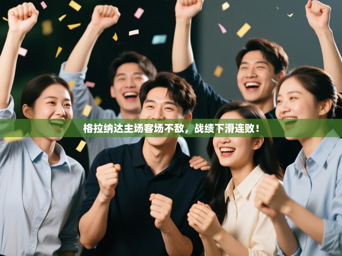 格拉纳达主场客场不敌,战绩下滑连败!