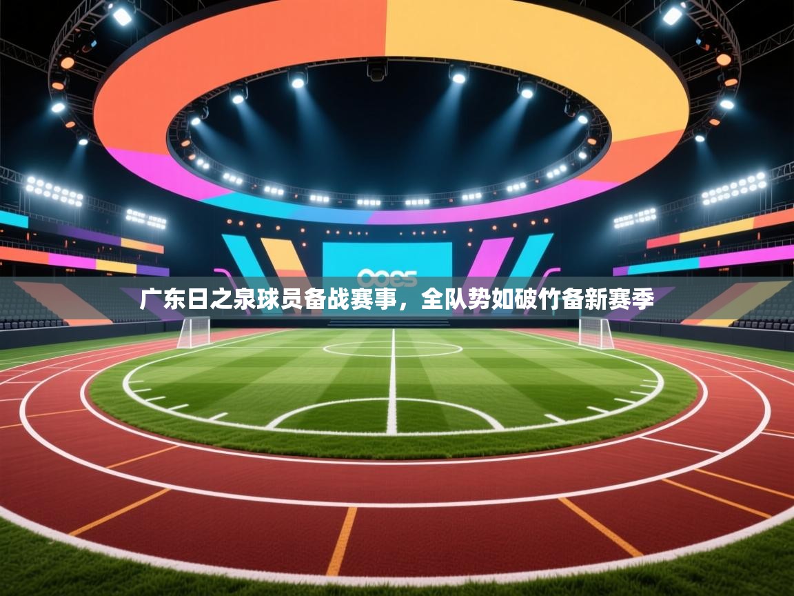 广东日之泉球员备战赛事，全队势如破竹备新赛季