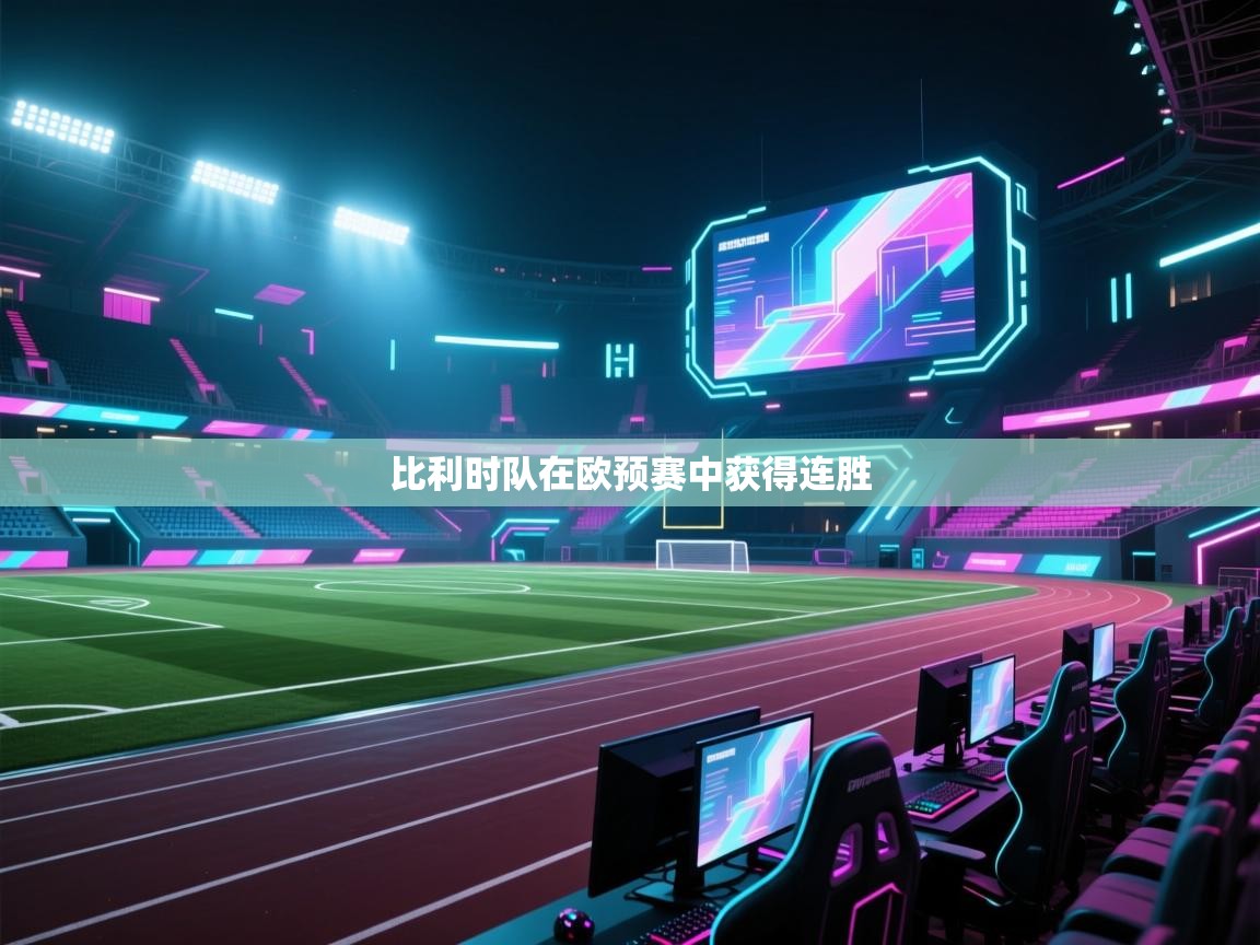 比利时队在欧预赛中获得连胜