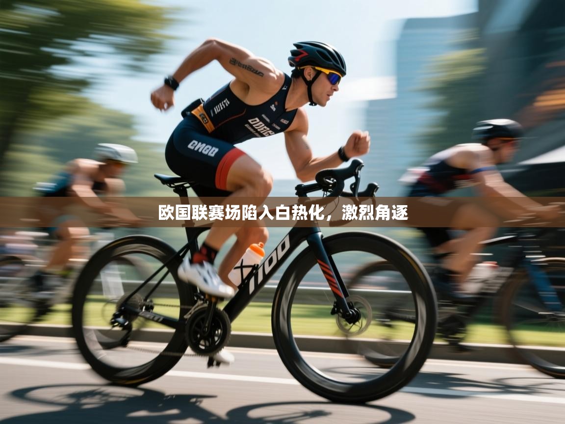 欧国联赛场陷入白热化,激烈角逐 第1张