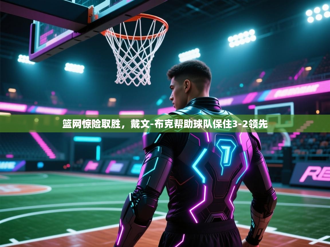 篮网惊险取胜，戴文-布克帮助球队保住3-2领先