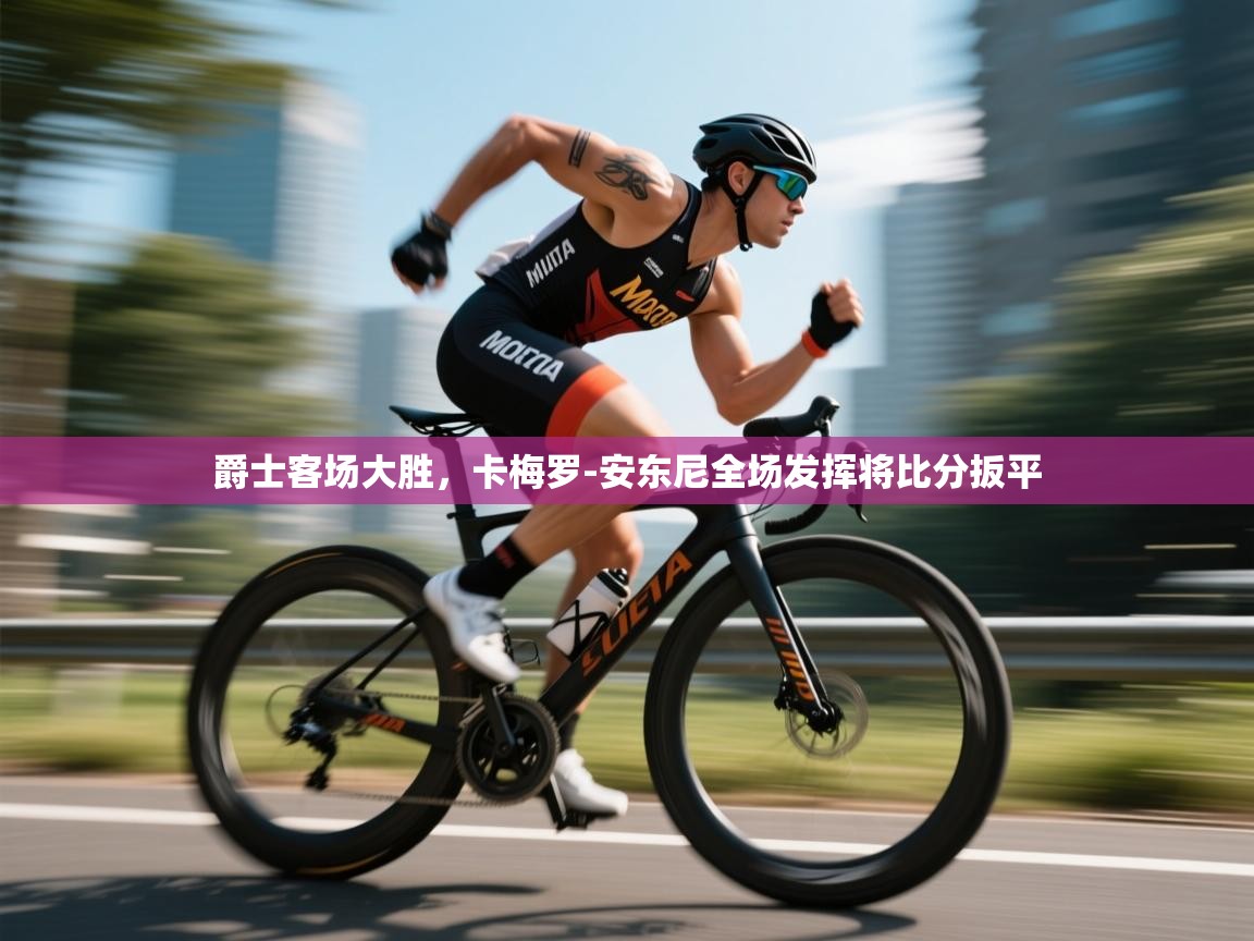 爵士客场大胜，卡梅罗-安东尼全场发挥将比分扳平  第1张