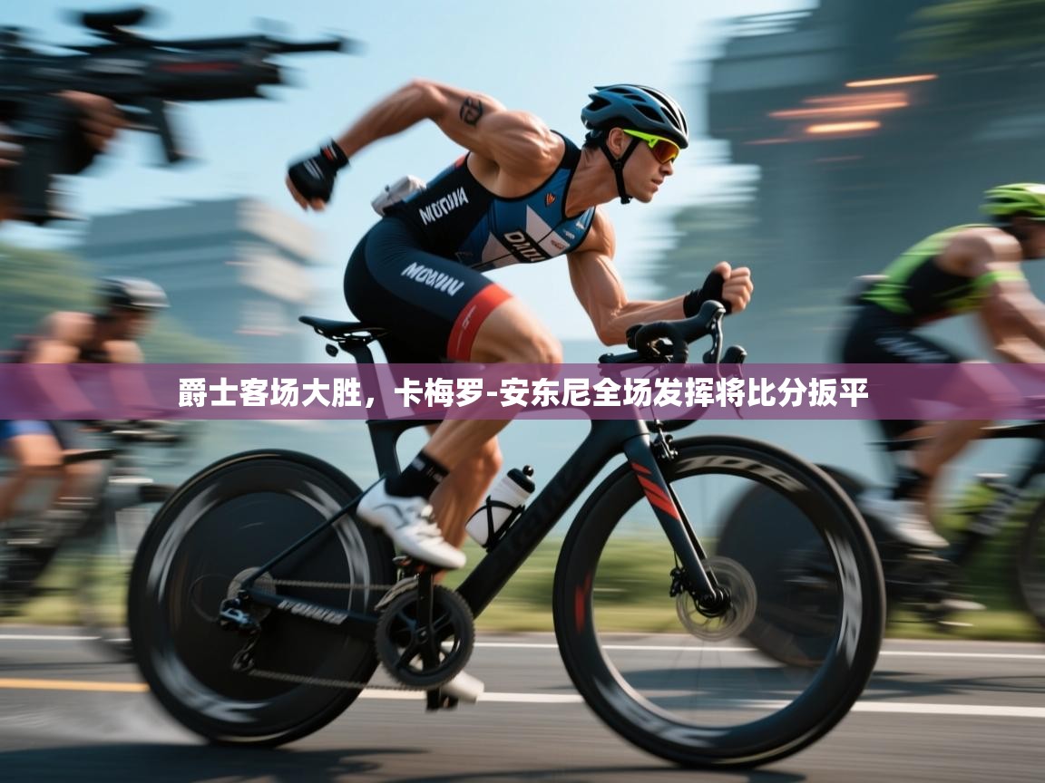 爵士客场大胜，卡梅罗-安东尼全场发挥将比分扳平  第2张