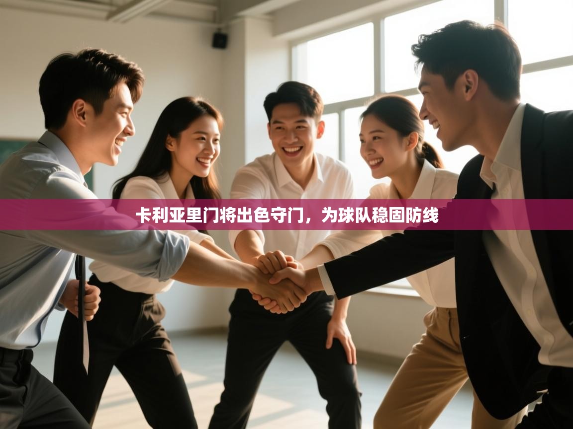 卡利亚里门将出色守门，为球队稳固防线