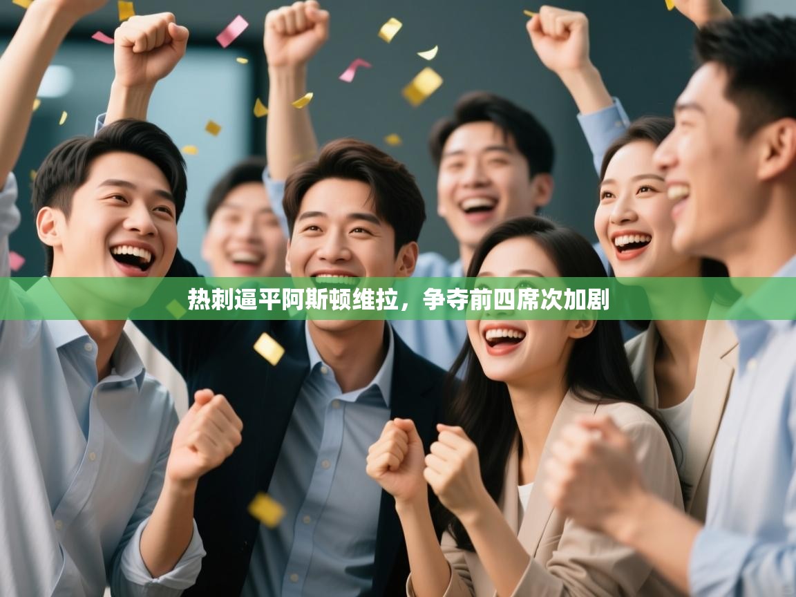 热刺逼平阿斯顿维拉，争夺前四席次加剧  第2张