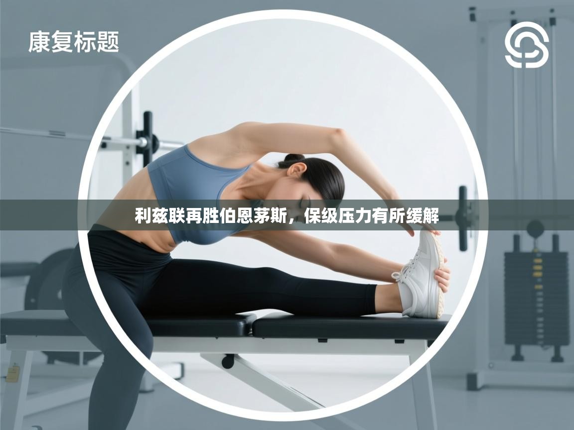 利兹联再胜伯恩茅斯,保级压力有所缓解 第1张