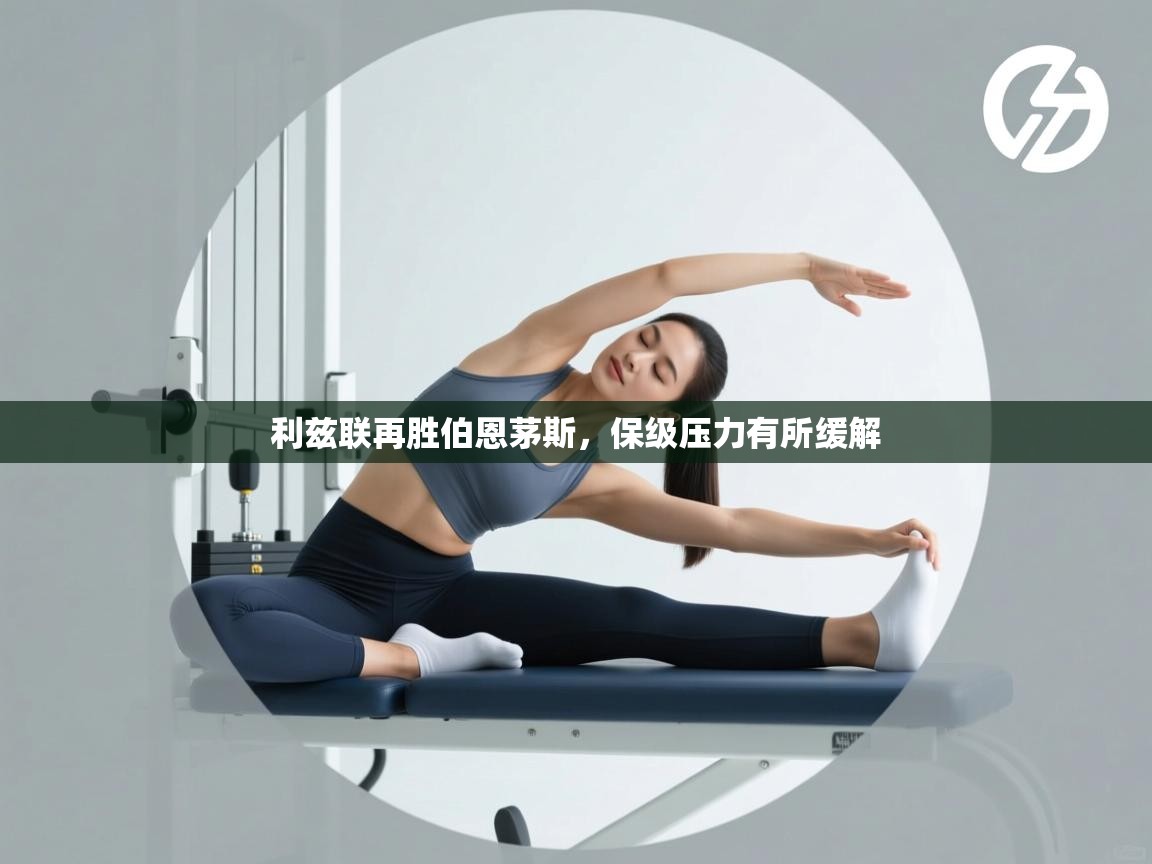 利兹联再胜伯恩茅斯,保级压力有所缓解 第2张