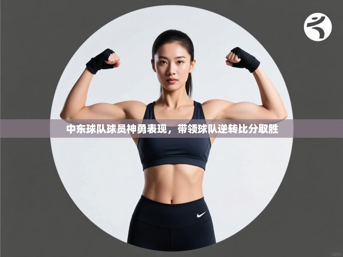 中东球队球员神勇表现，带领球队逆转比分取胜