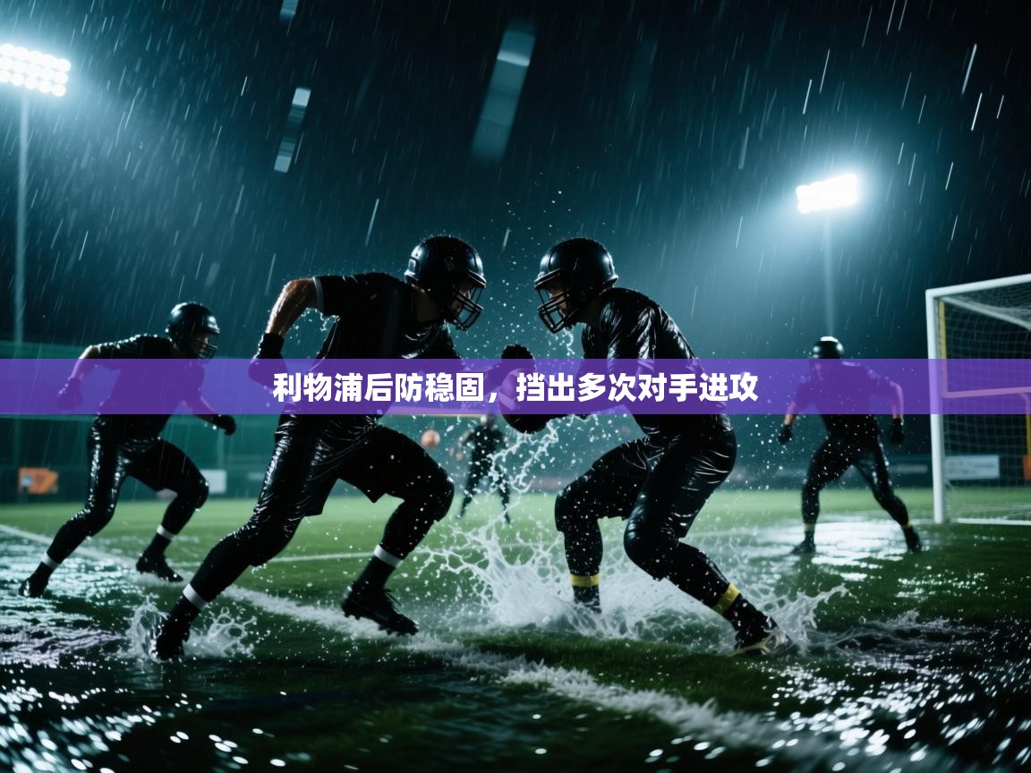 利物浦后防稳固，挡出多次对手进攻  第2张