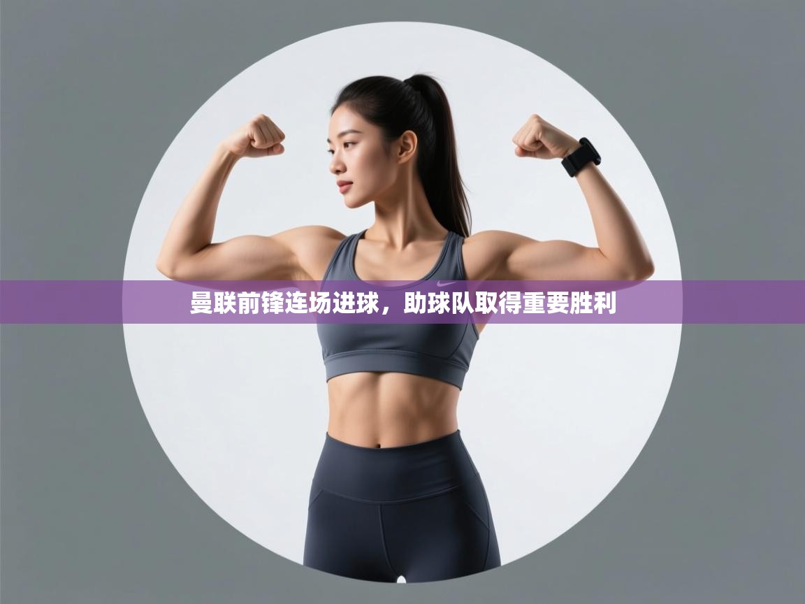 曼联前锋连场进球,助球队取得重要胜利 第2张