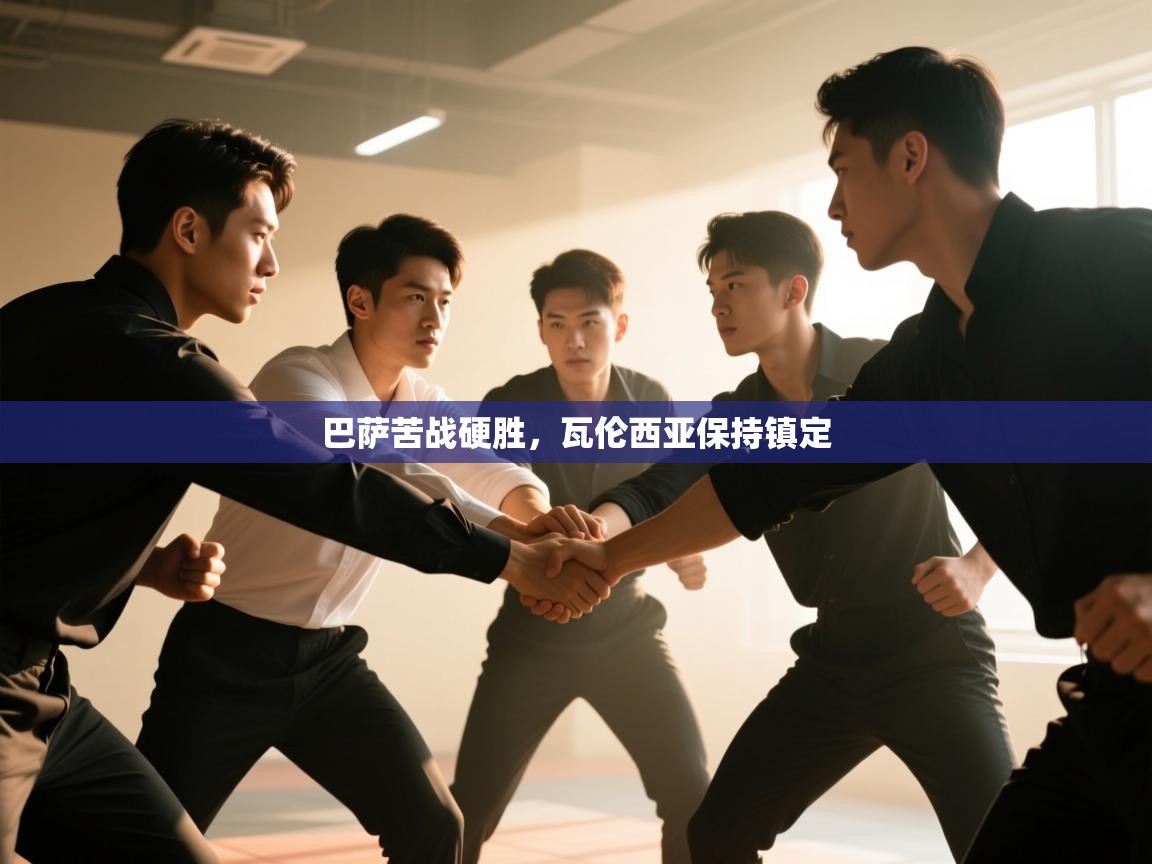 巴萨苦战硬胜，瓦伦西亚保持镇定