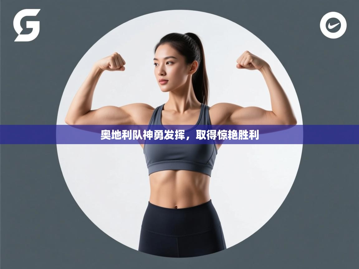 奥地利队神勇发挥，取得惊艳胜利