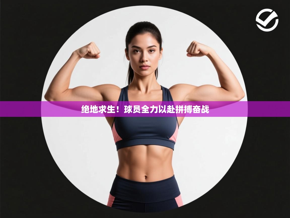 绝地求生！球员全力以赴拼搏奋战  第2张