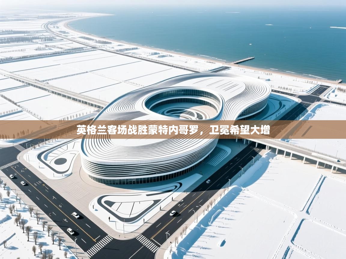 英格兰客场战胜蒙特内哥罗，卫冕希望大增  第2张