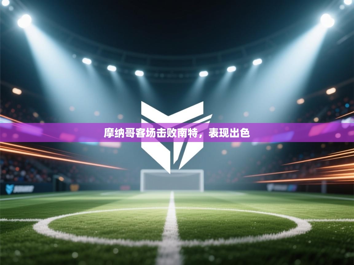 摩纳哥客场击败南特，表现出色  第1张