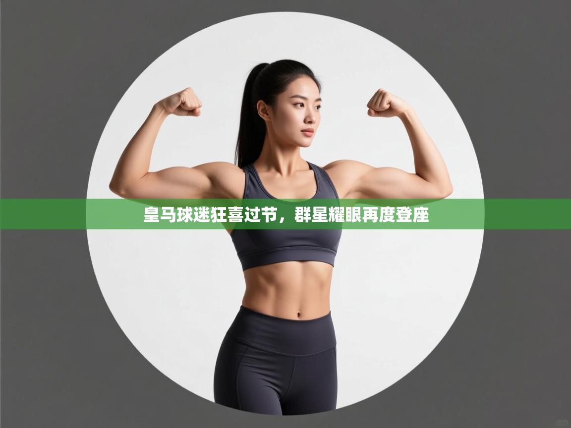 皇马球迷狂喜过节，群星耀眼再度登座  第1张