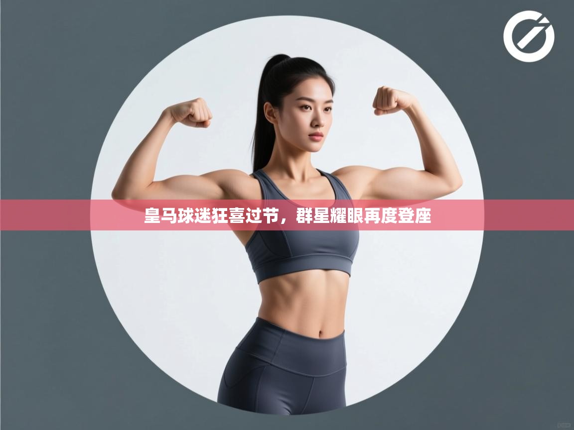 皇马球迷狂喜过节，群星耀眼再度登座  第2张