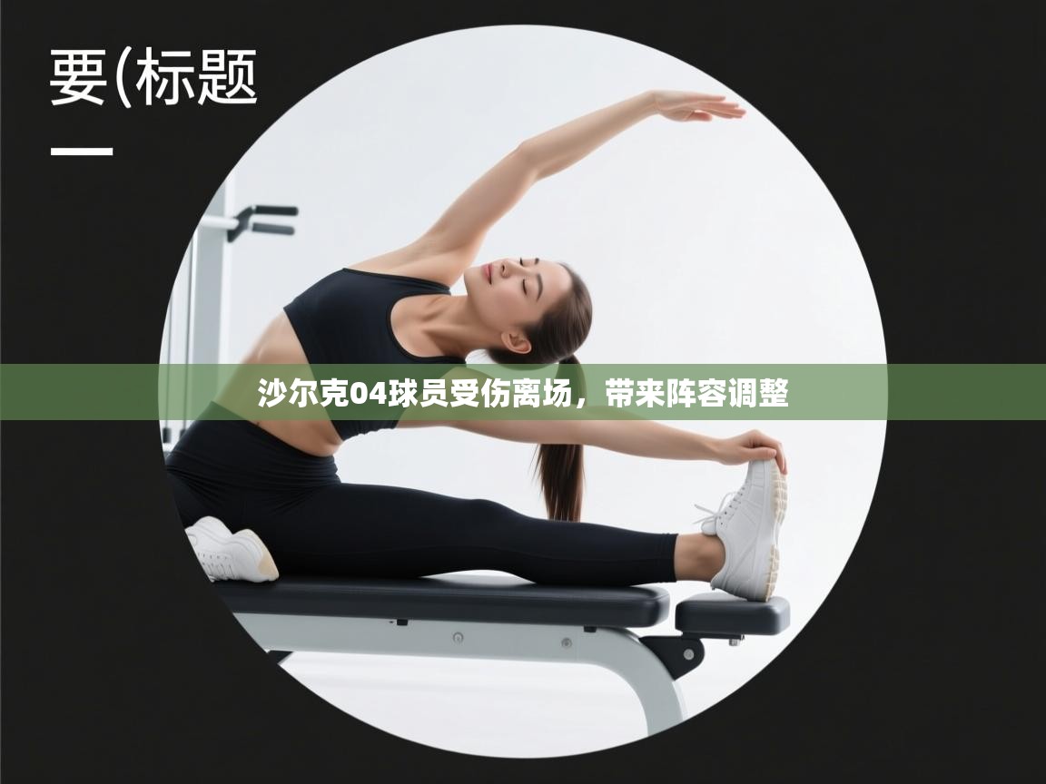 沙尔克04球员受伤离场，带来阵容调整  第1张