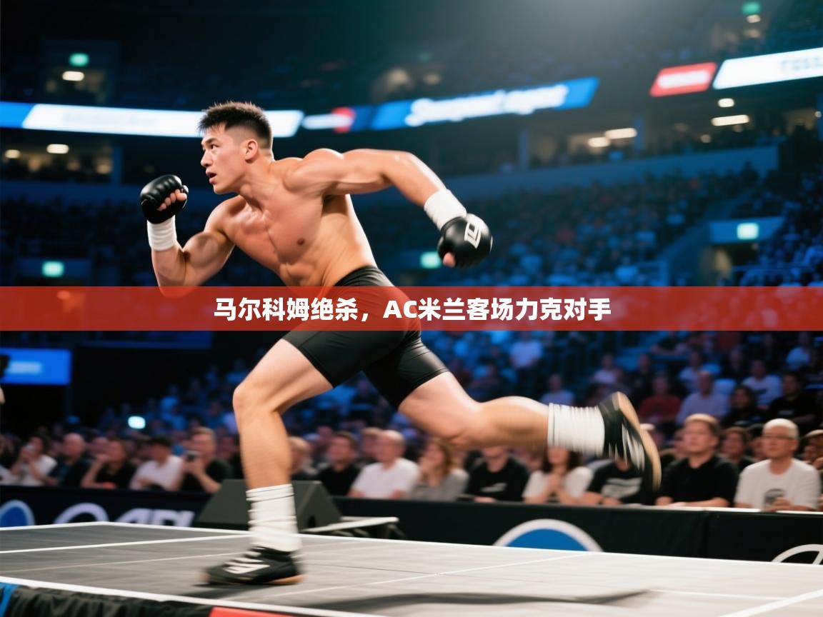 马尔科姆绝杀，AC米兰客场力克对手  第2张