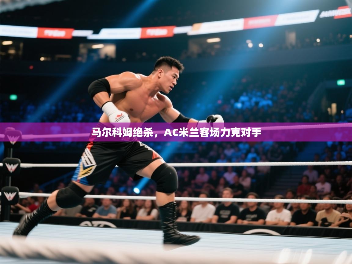 马尔科姆绝杀，AC米兰客场力克对手  第1张