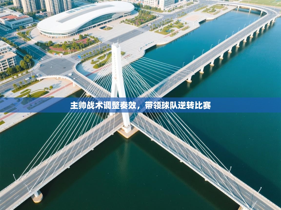 主帅战术调整奏效,带领球队逆转比赛 第1张