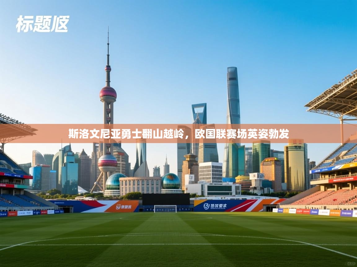 斯洛文尼亚勇士翻山越岭，欧国联赛场英姿勃发