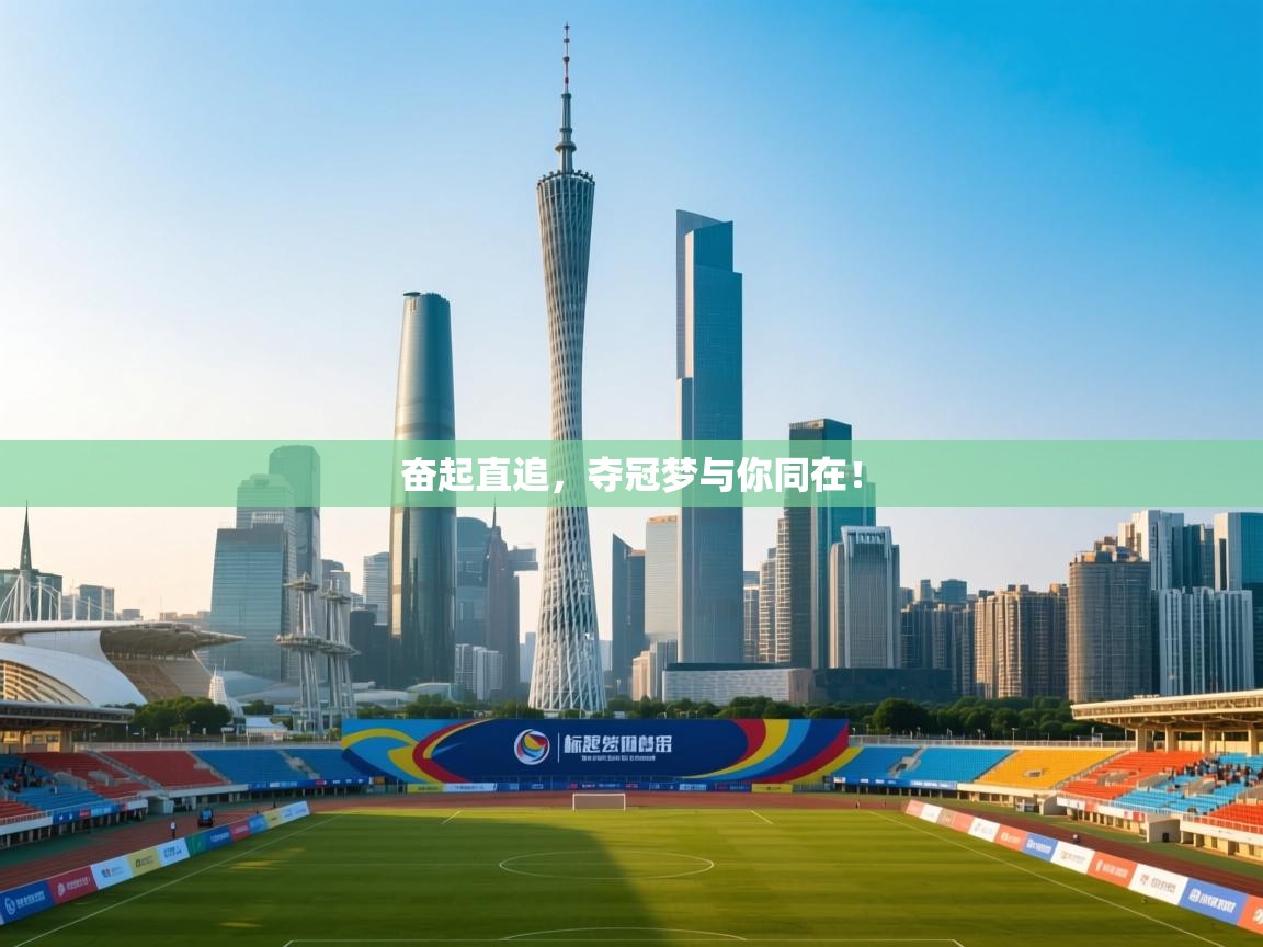 奋起直追，夺冠梦与你同在！