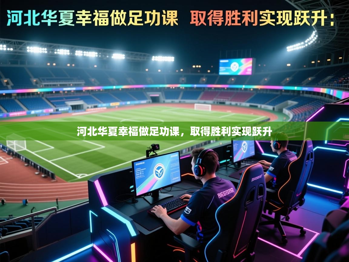 河北华夏幸福做足功课，取得胜利实现跃升