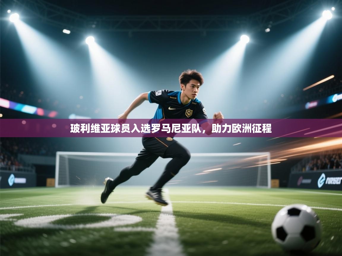 玻利维亚球员入选罗马尼亚队，助力欧洲征程