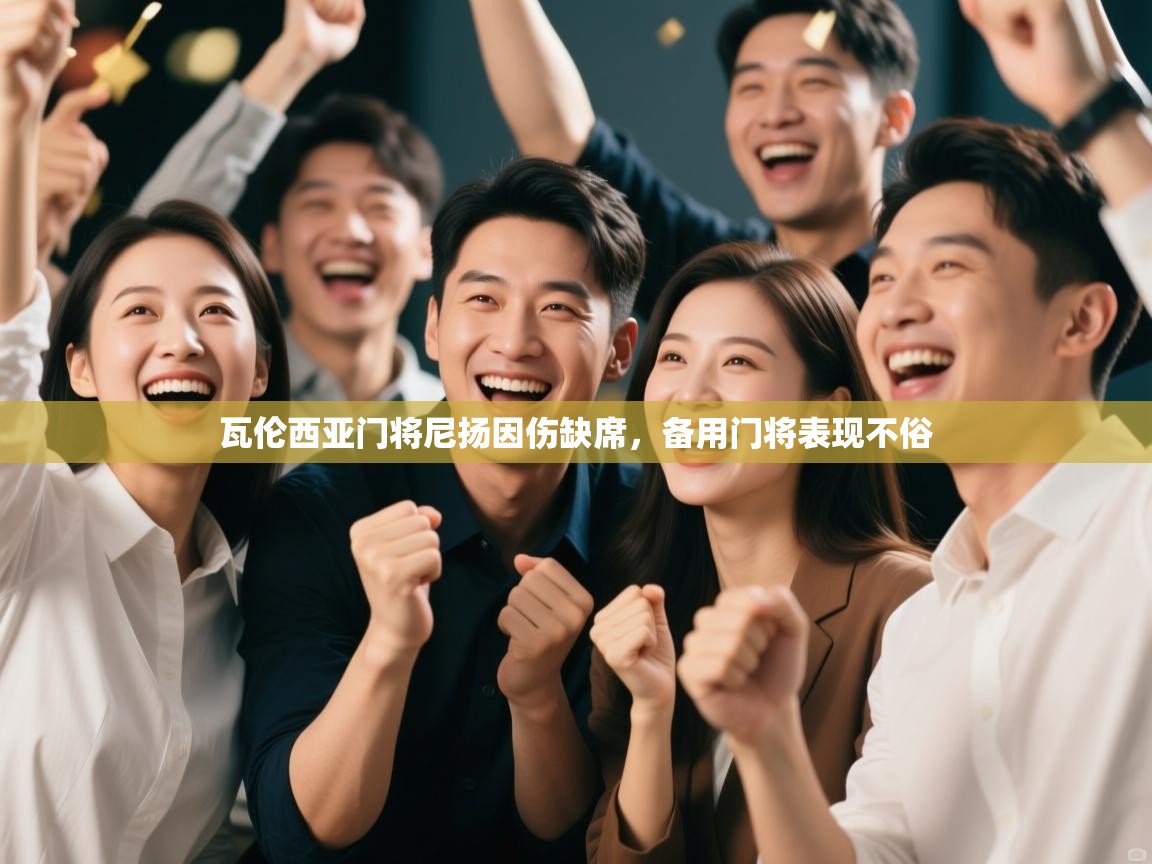 瓦伦西亚门将尼扬因伤缺席，备用门将表现不俗