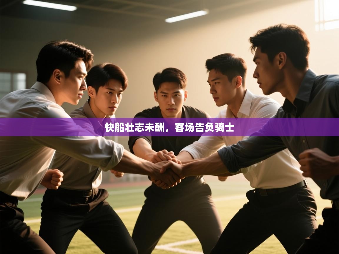 快船壮志未酬，客场告负骑士  第1张