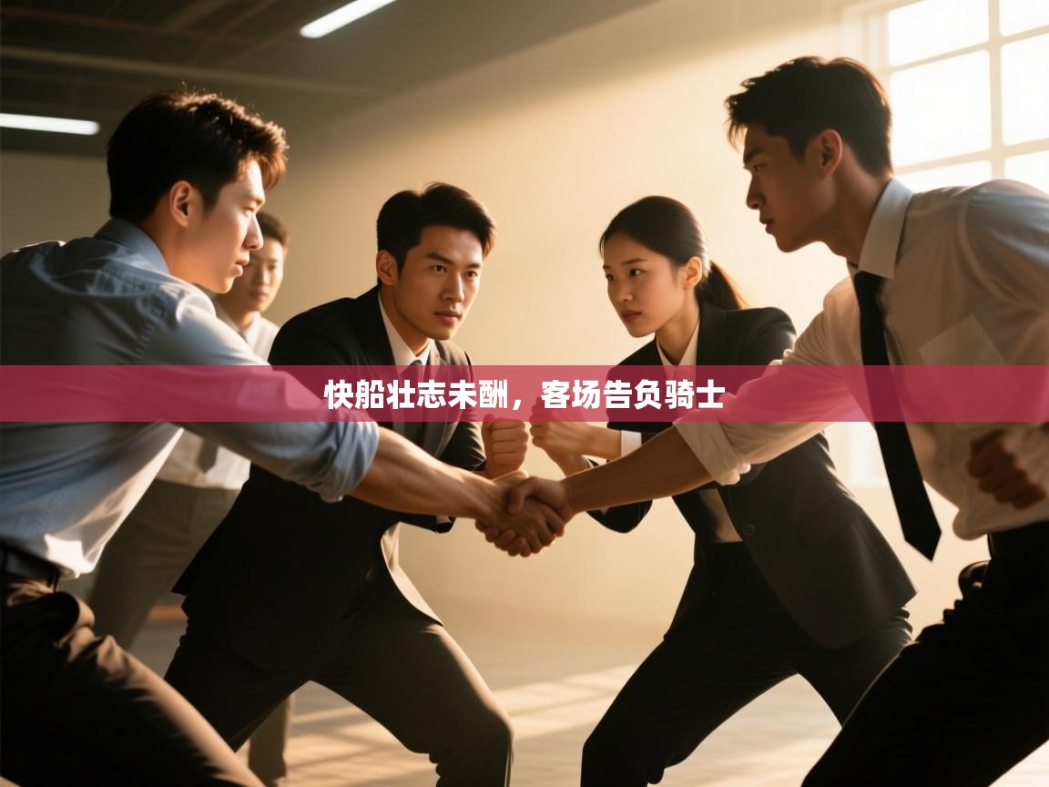 快船壮志未酬，客场告负骑士  第2张