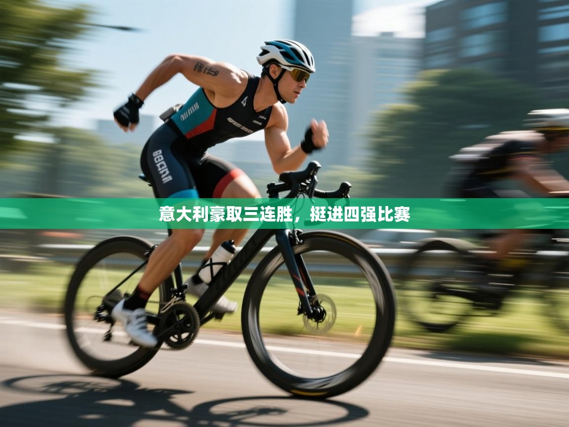 意大利豪取三连胜，挺进四强比赛  第2张