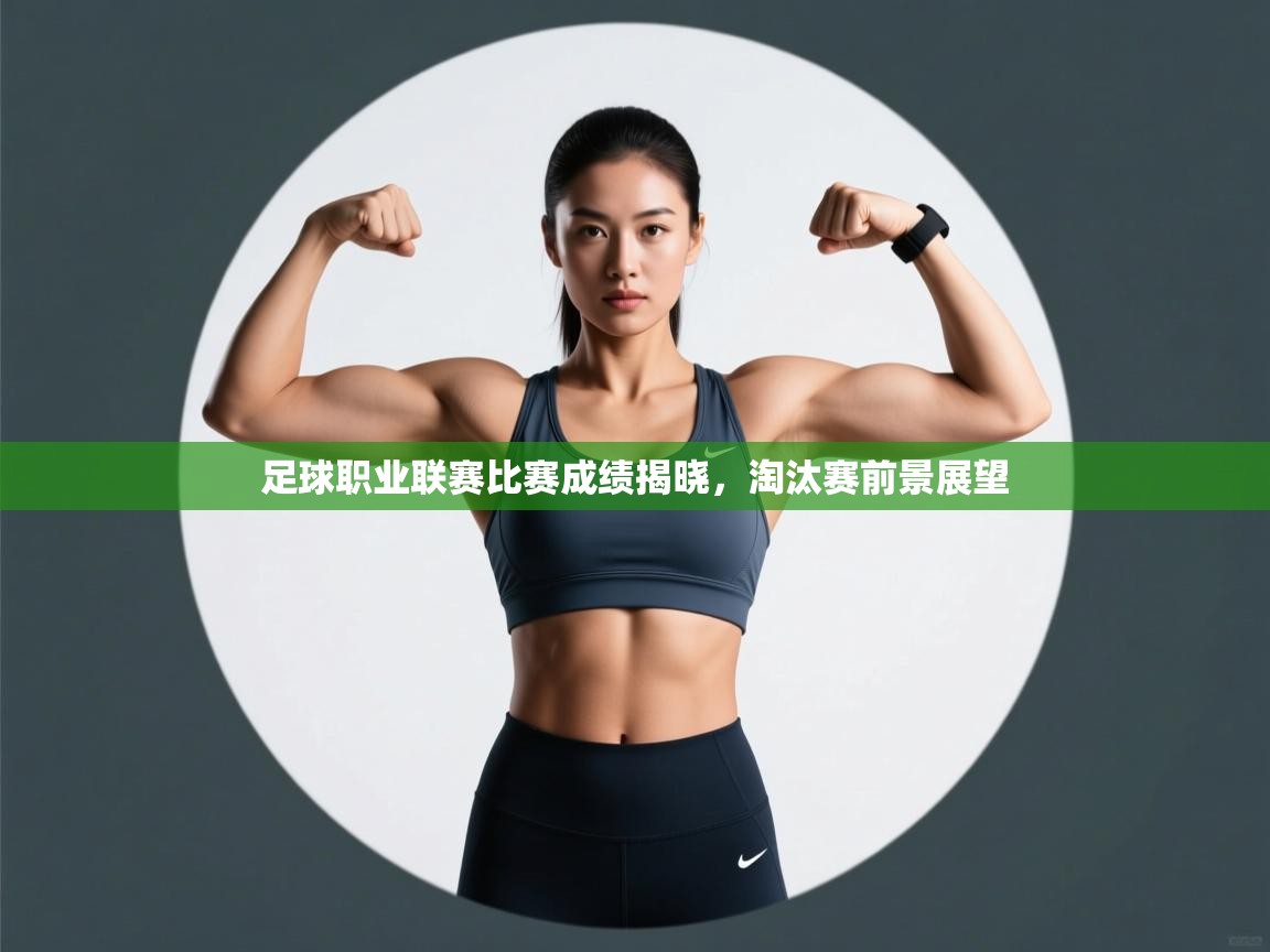 足球职业联赛比赛成绩揭晓，淘汰赛前景展望  第1张