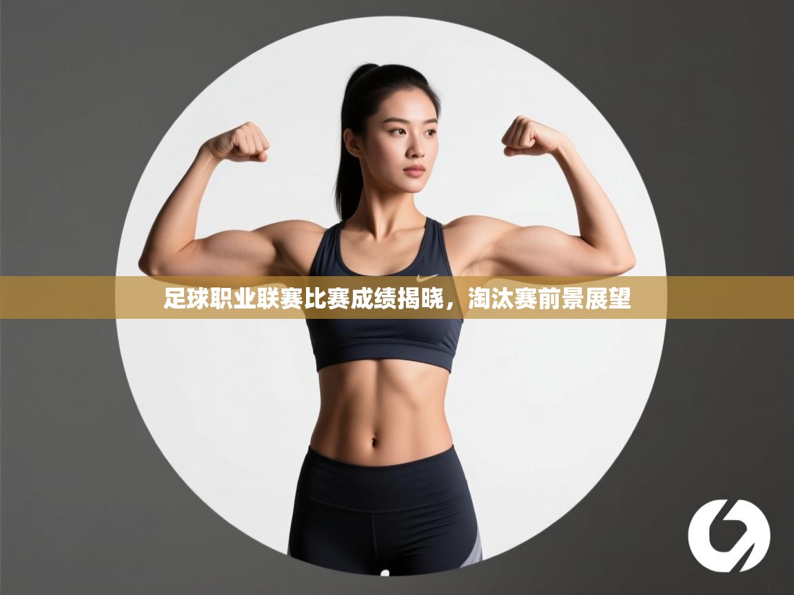 足球职业联赛比赛成绩揭晓，淘汰赛前景展望  第2张